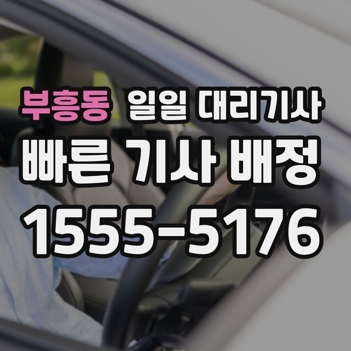 부흥동 일일 대리기사