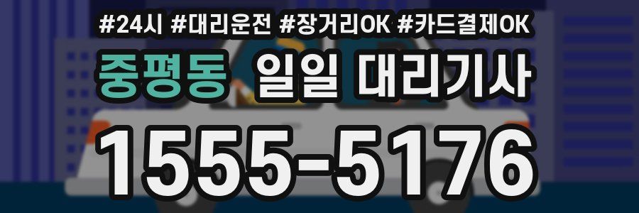 중평동 일일 대리기사