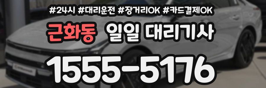 근화동 일일 대리기사