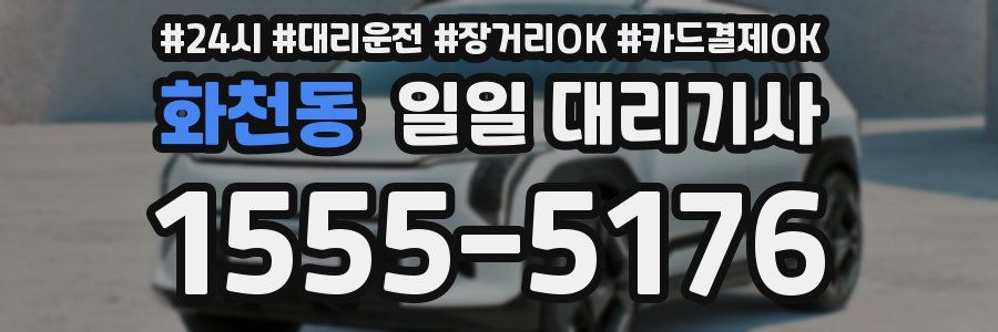 화천동 일일 대리기사