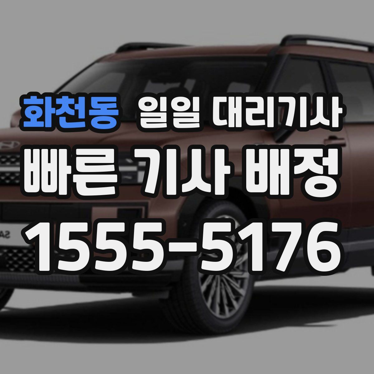 화천동 일일 대리기사