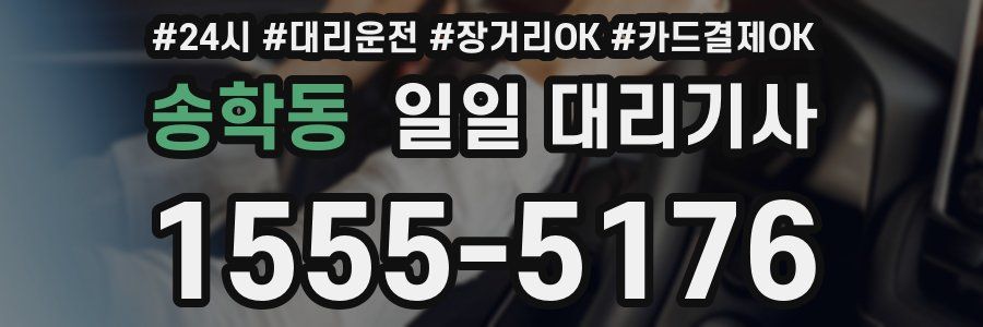 송학동 일일 대리기사