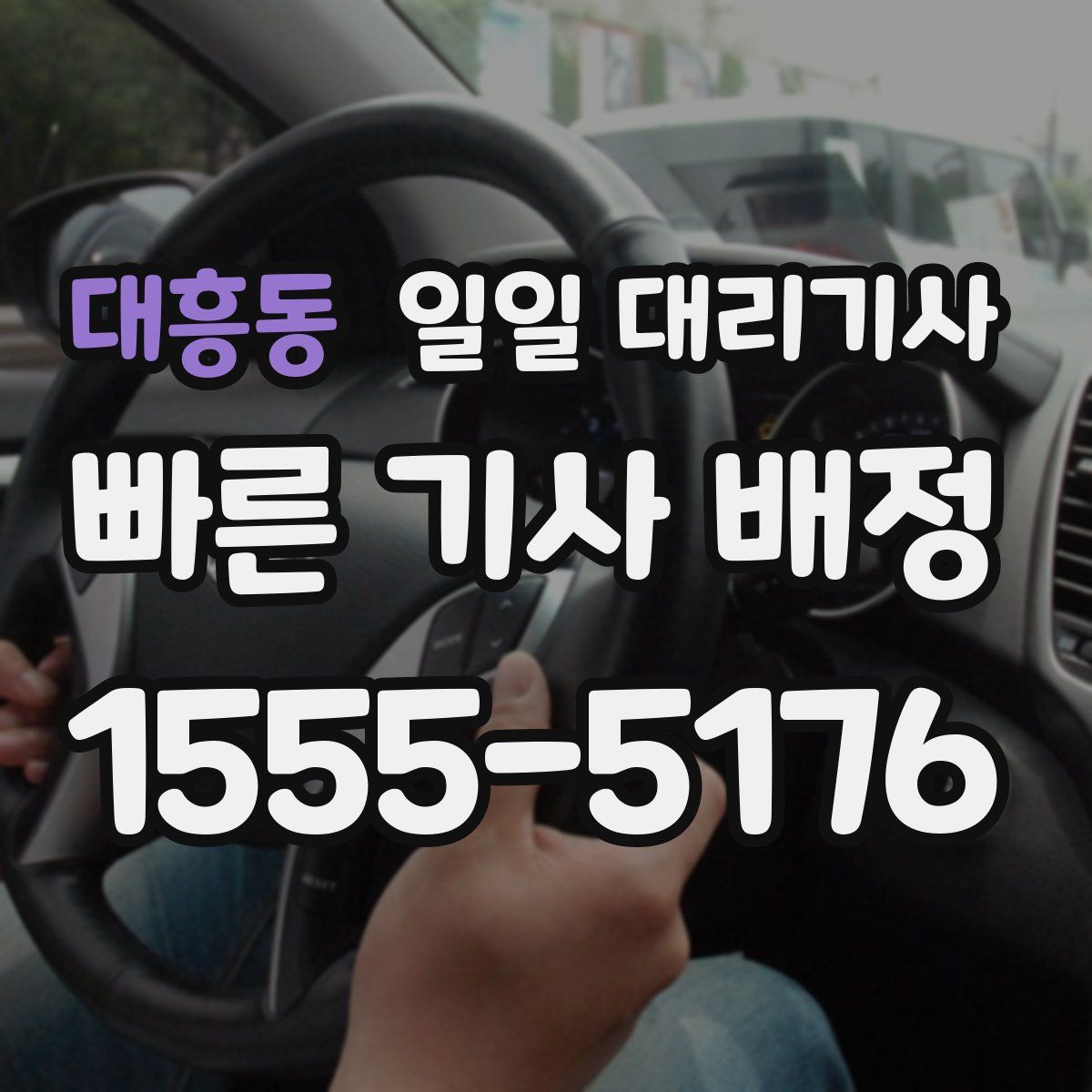 대흥동 일일 대리기사