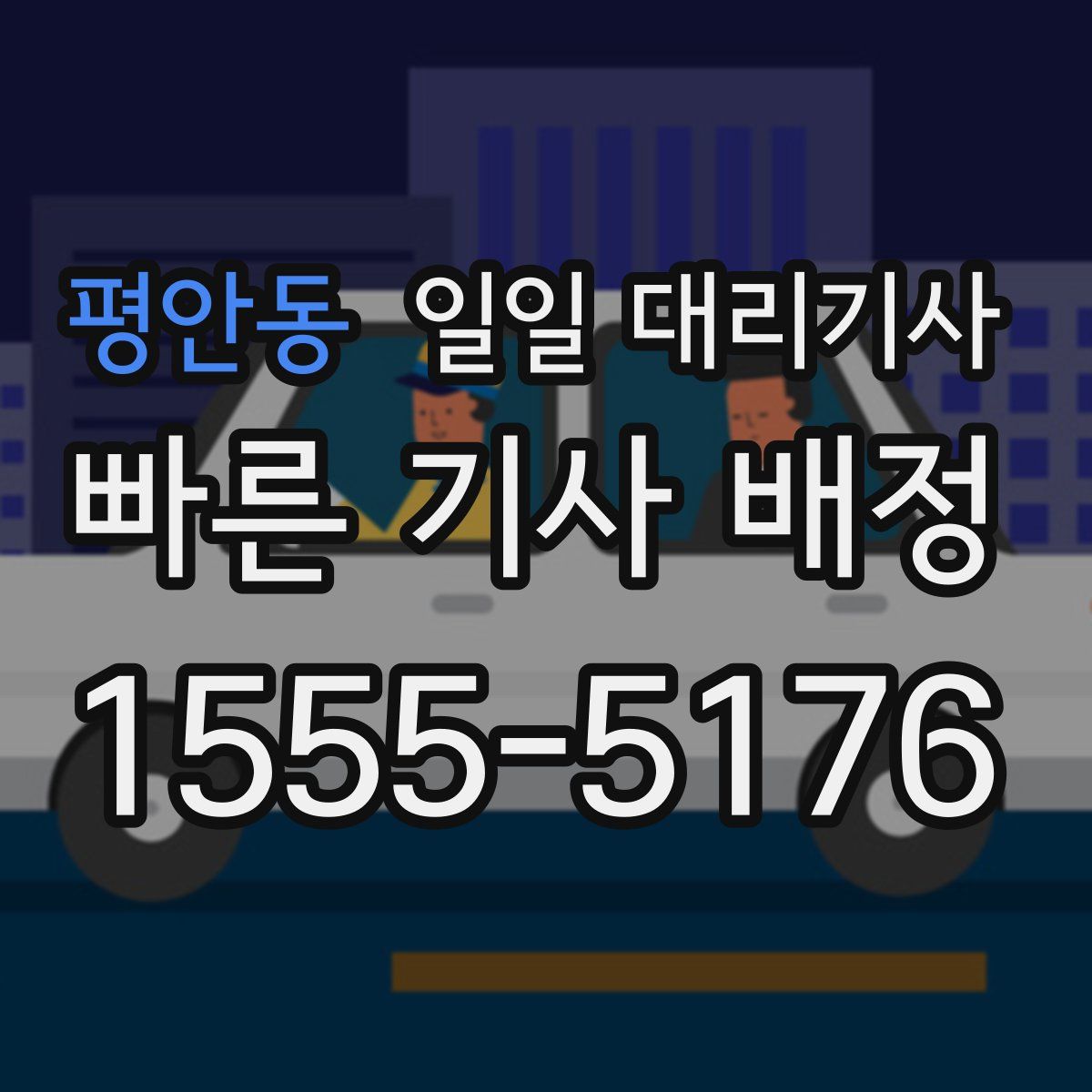 평안동 일일 대리기사