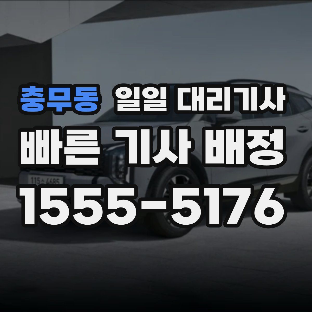 충무동 일일 대리기사
