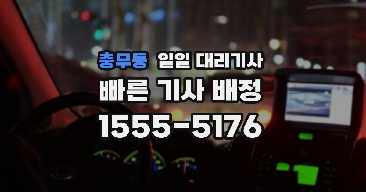충무동 일일 대리기사
