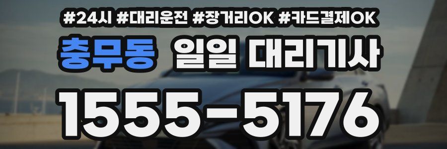 충무동 일일 대리기사