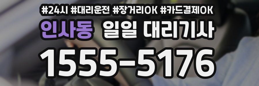 인사동 일일 대리기사