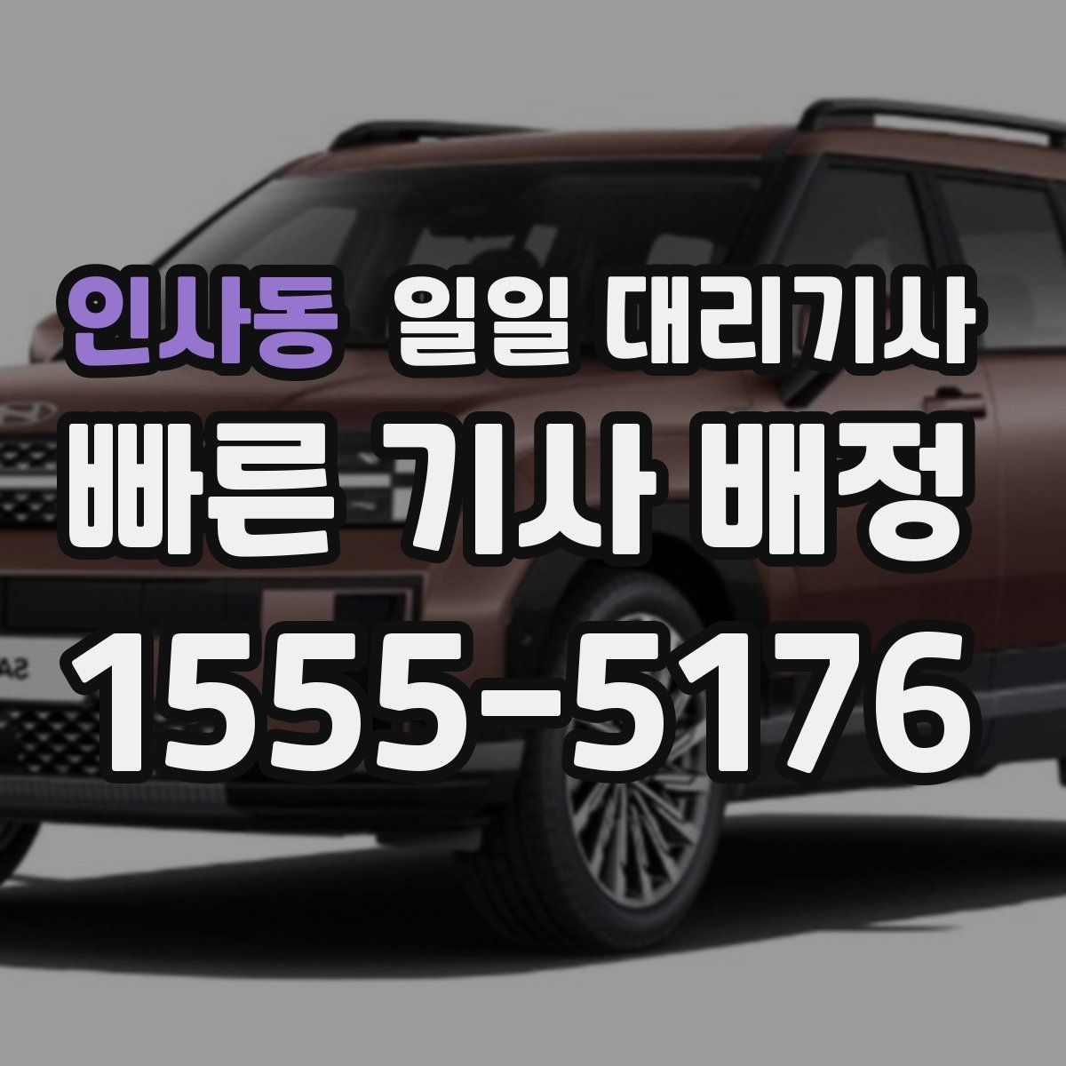 인사동 일일 대리기사