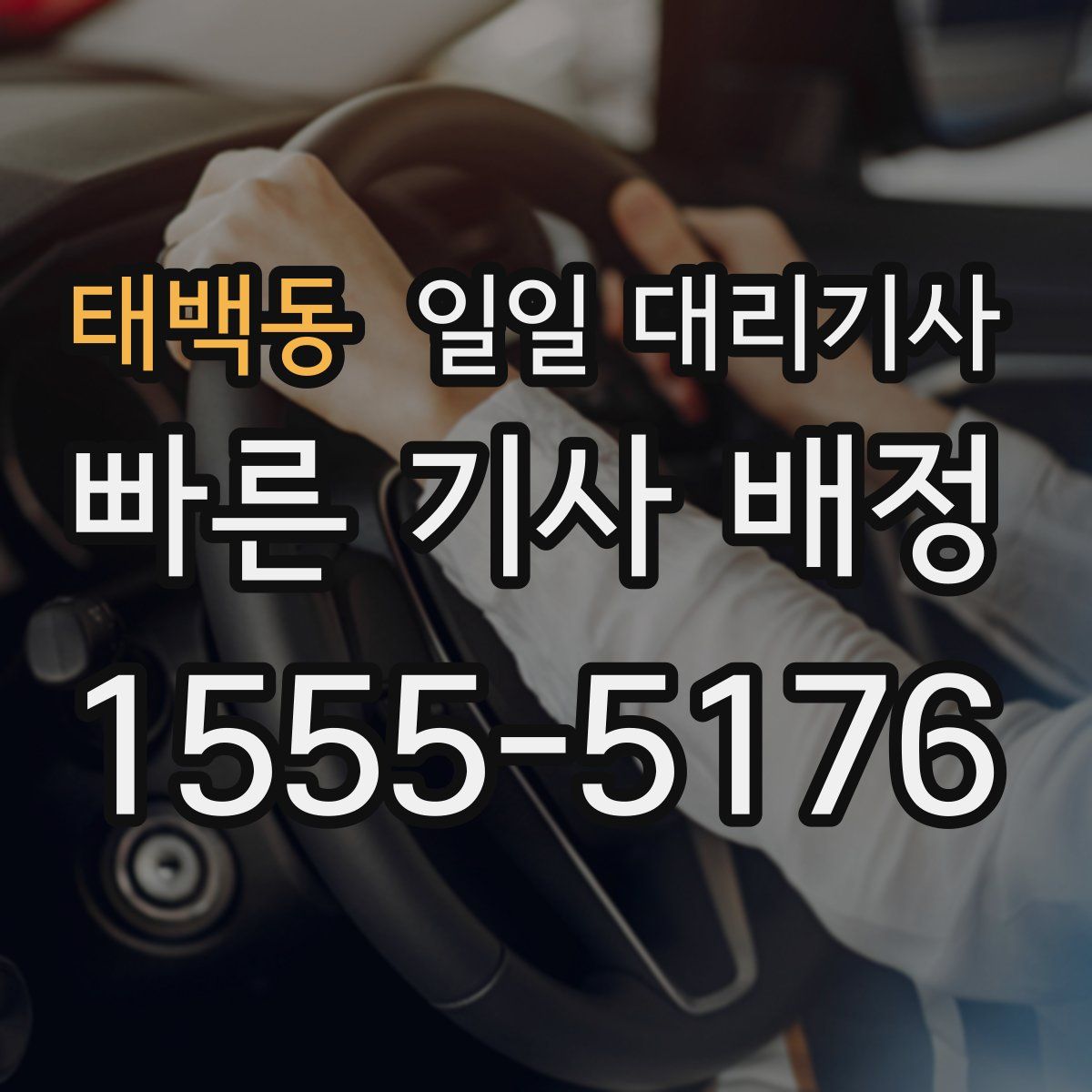 태백동 일일 대리기사