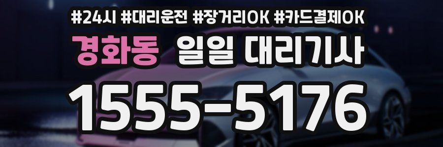 경화동 일일 대리기사