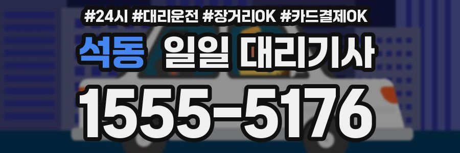 석동 일일 대리기사