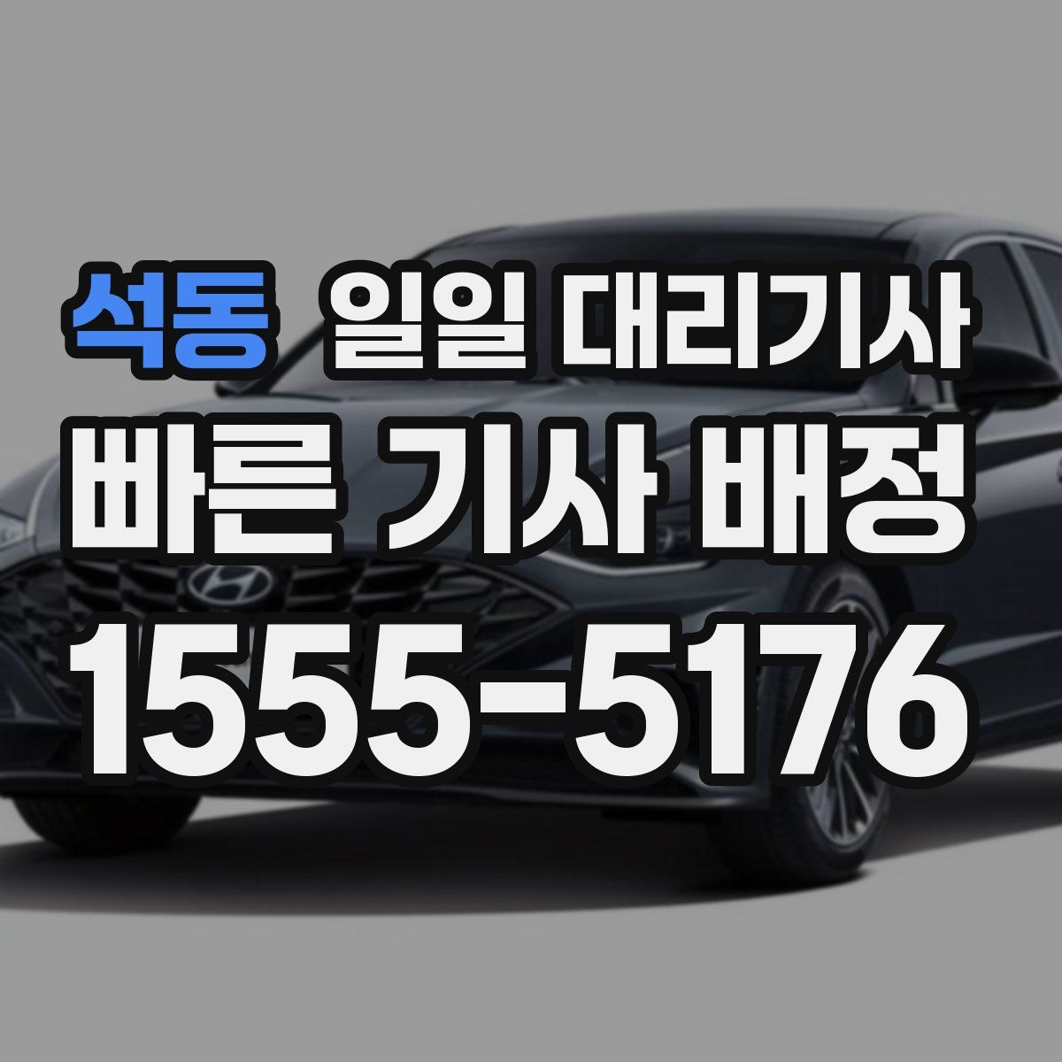 석동 일일 대리기사