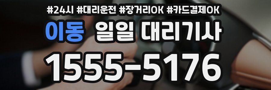 이동 일일 대리기사