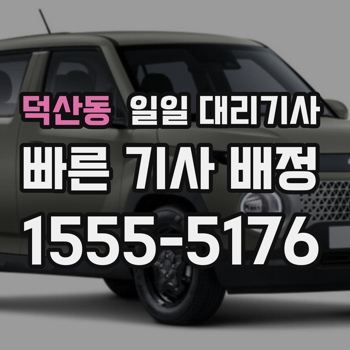 덕산동 일일 대리기사