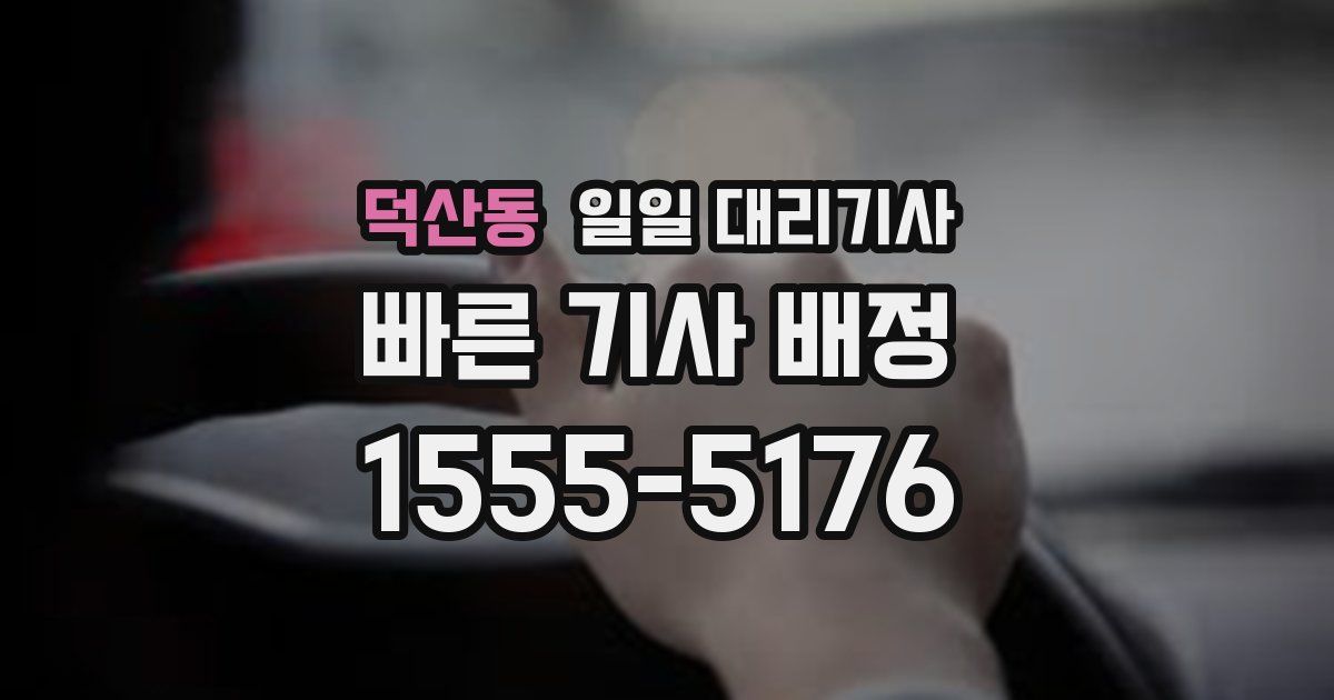 덕산동 일일 대리기사