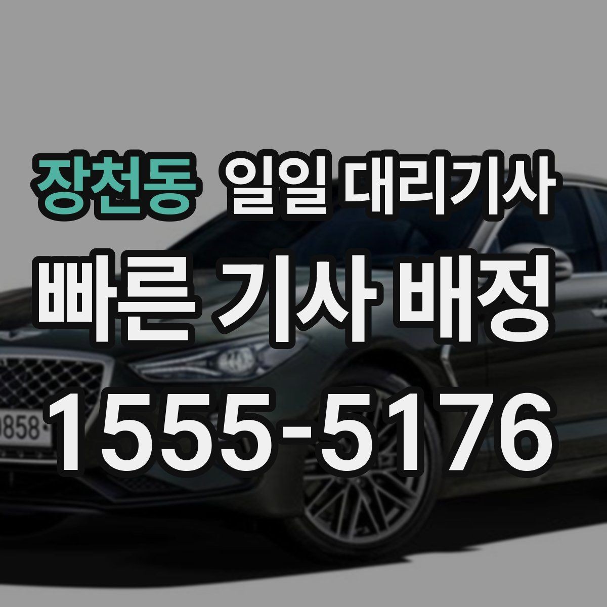 장천동 일일 대리기사 후기 볼 때 신뢰도 판단하는 법