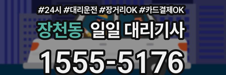 장천동 일일 대리기사