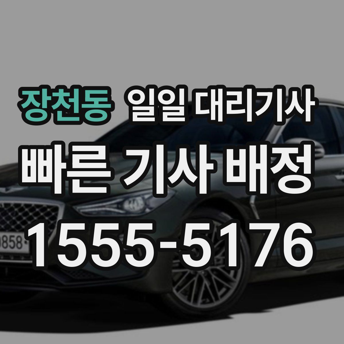 장천동 일일 대리기사