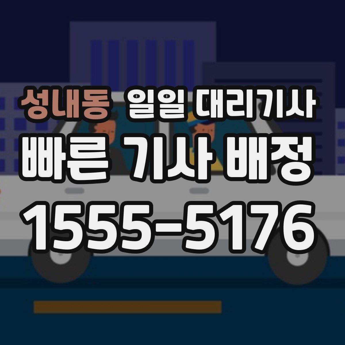 성내동 일일 대리기사