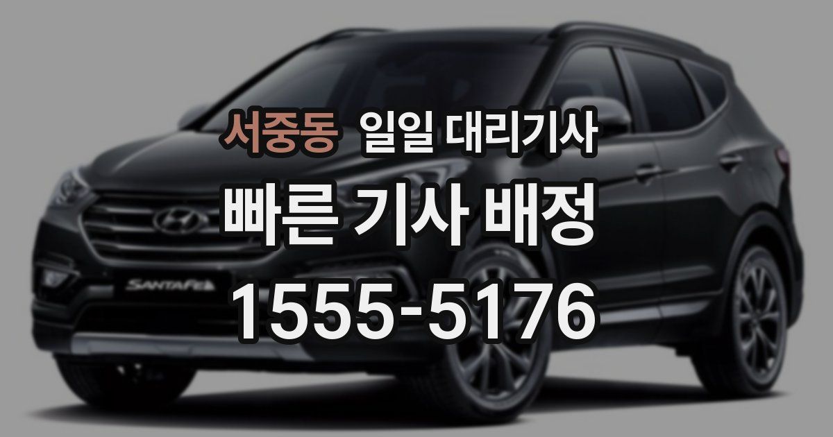 서중동 일일 대리기사
