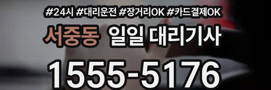 서중동 일일 대리기사
