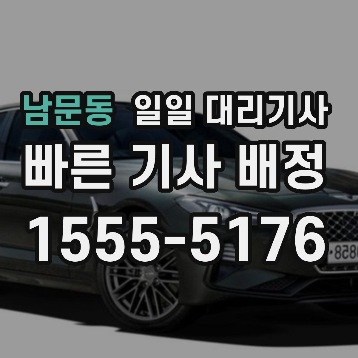 남문동 일일 대리기사
