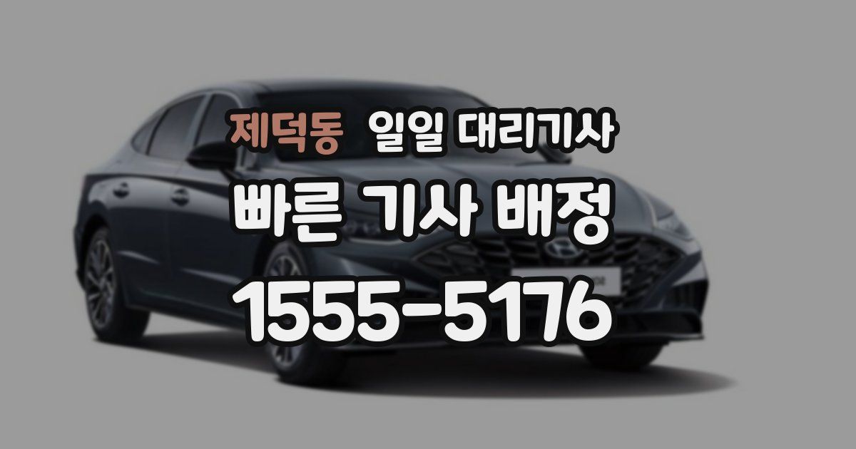 제덕동 일일 대리기사