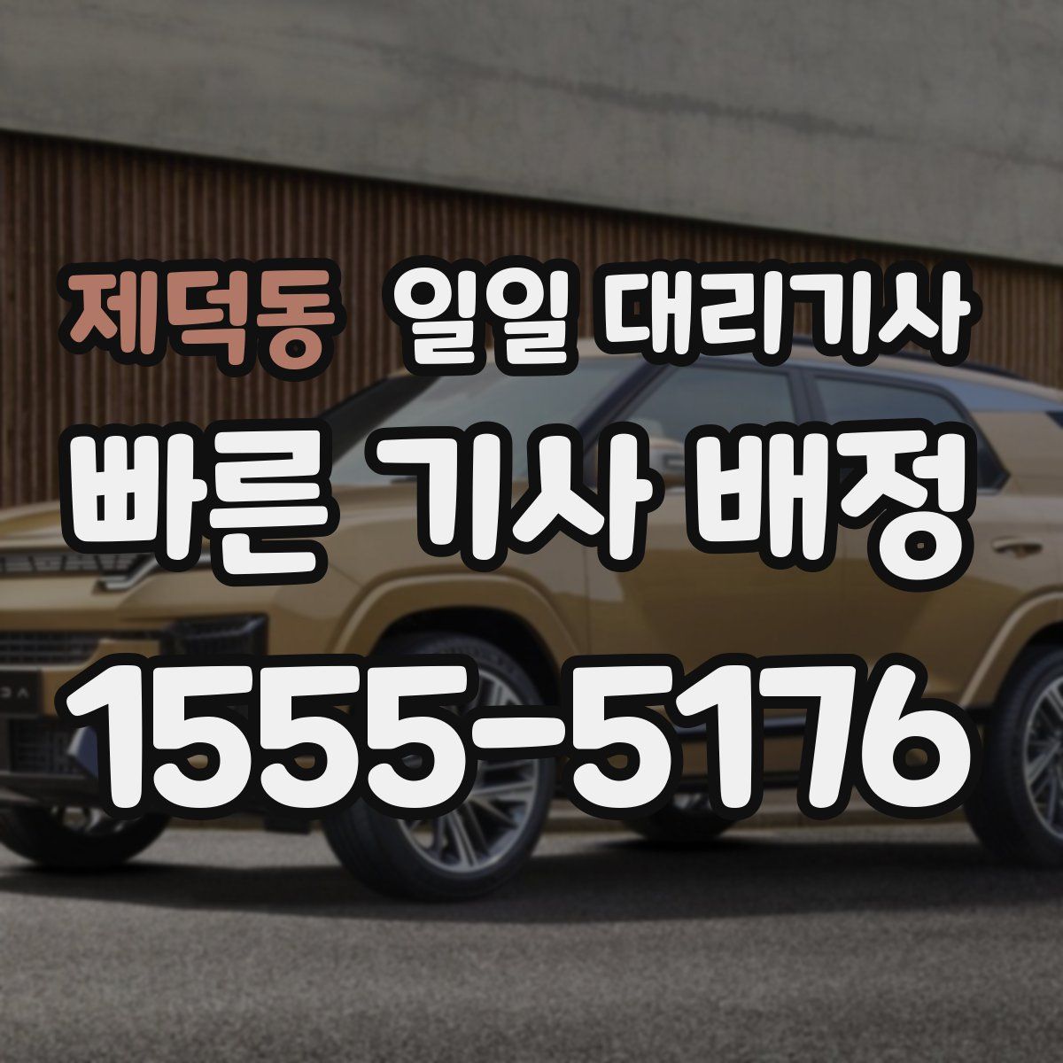제덕동 일일 대리기사
