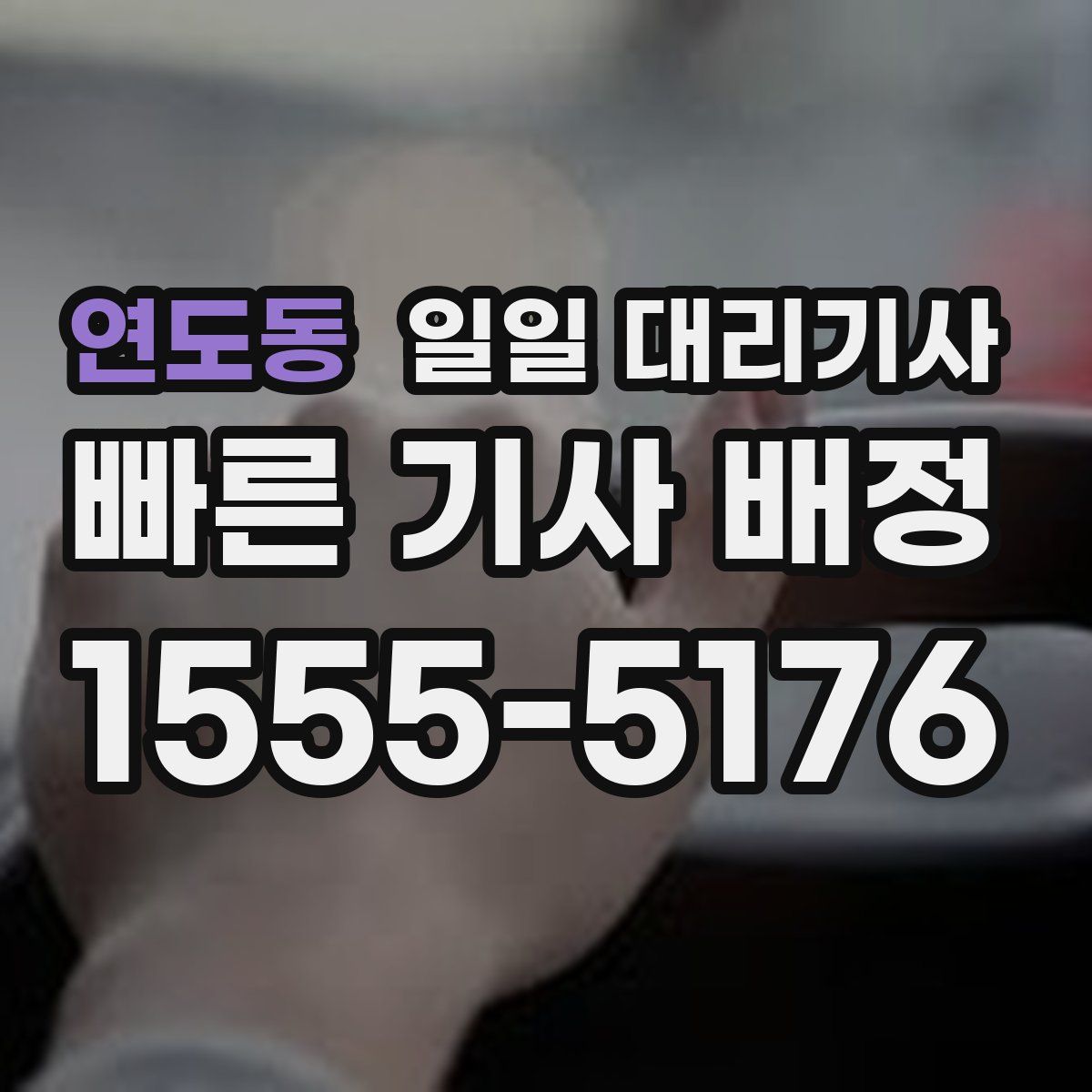 연도동 일일 대리기사