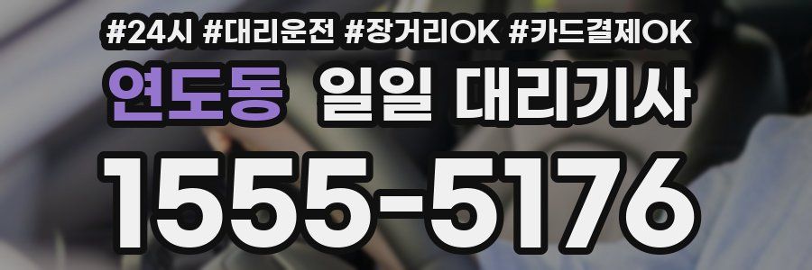 연도동 일일 대리기사