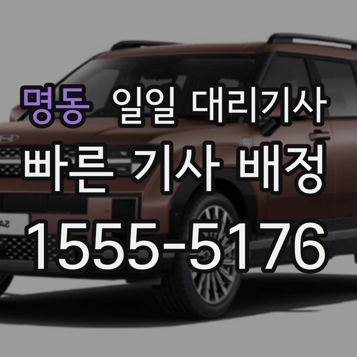 명동 일일 대리기사