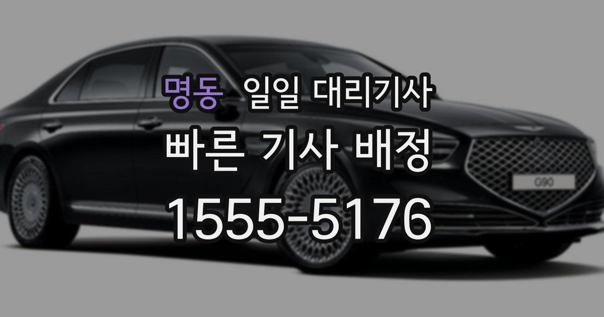 명동 일일 대리기사