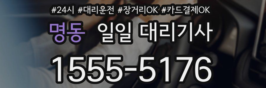 명동 일일 대리기사