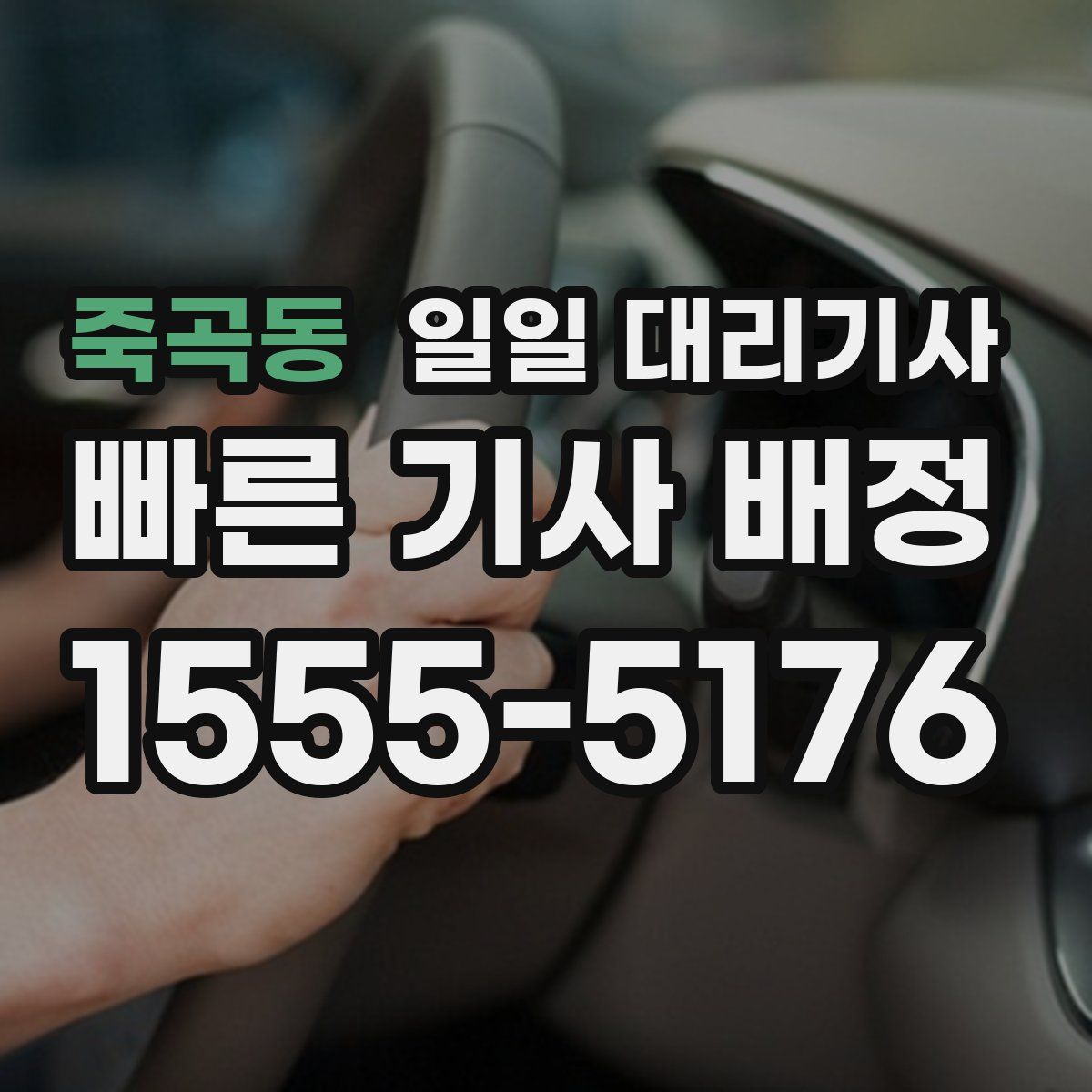 죽곡동 일일 대리기사