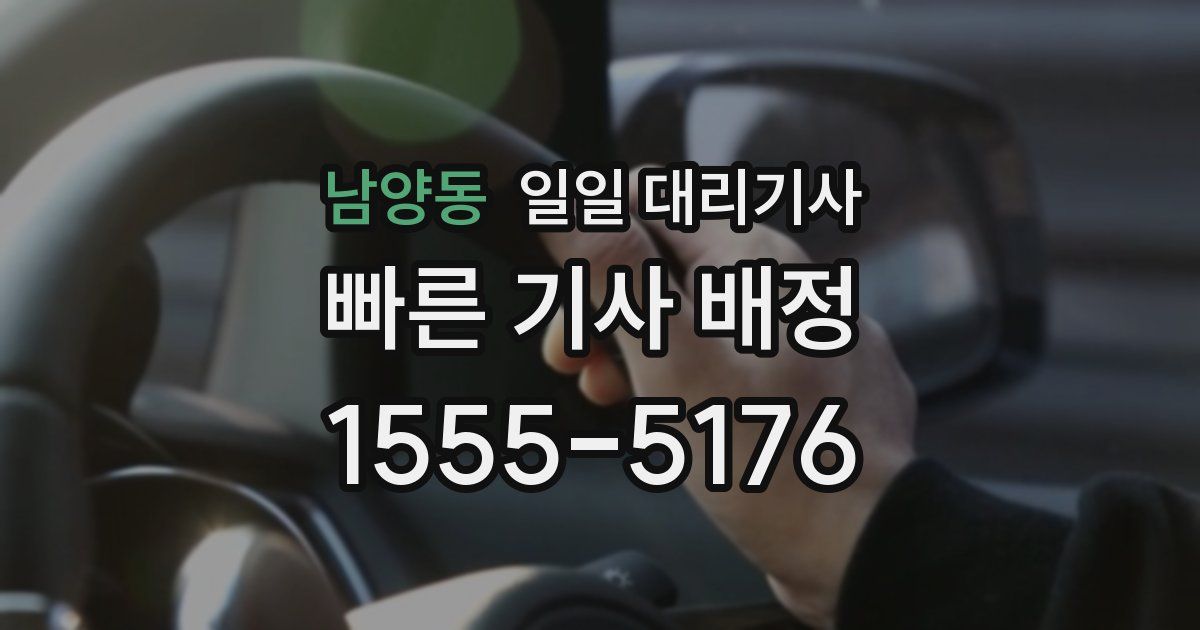 남양동 일일 대리기사
