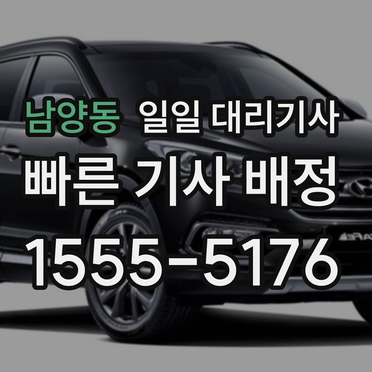 남양동 일일 대리기사
