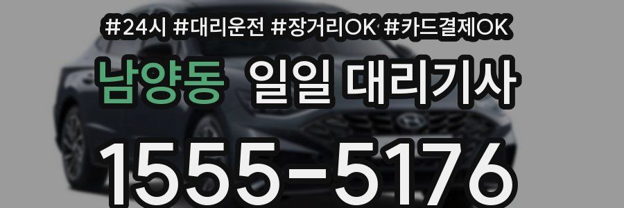 남양동 일일 대리기사