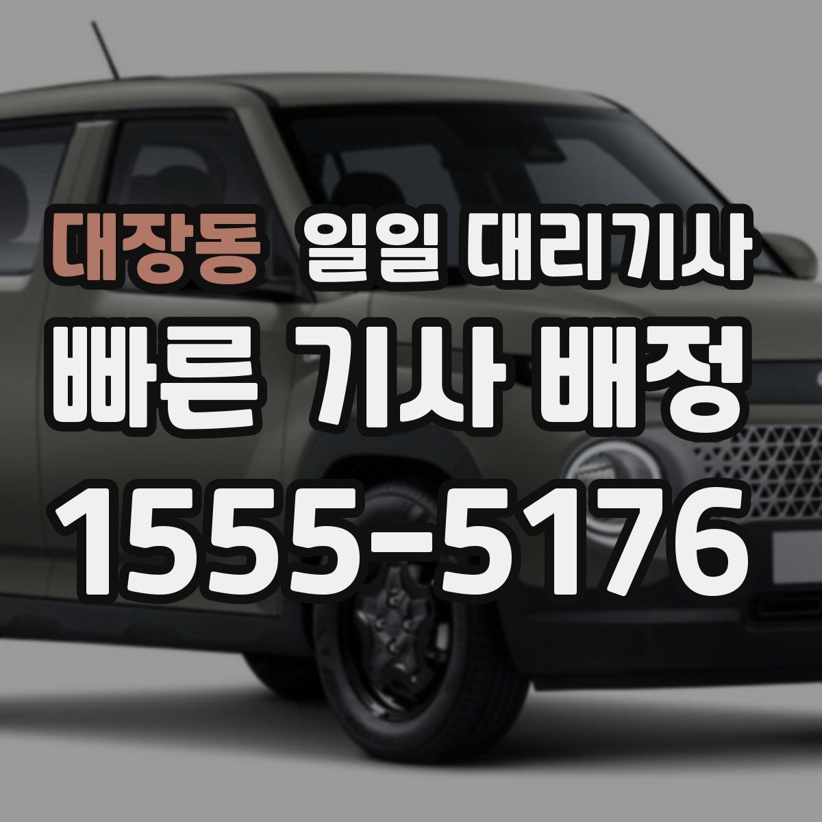 대장동 일일 대리기사