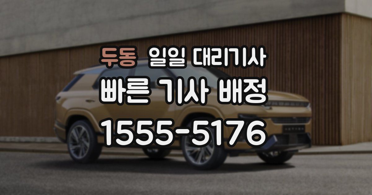 두동 일일 대리기사