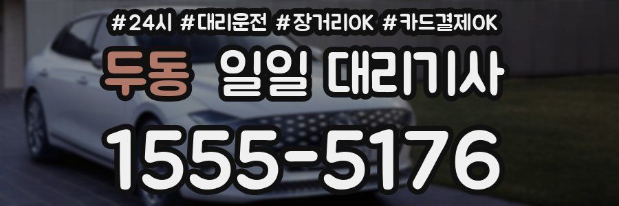 두동 일일 대리기사