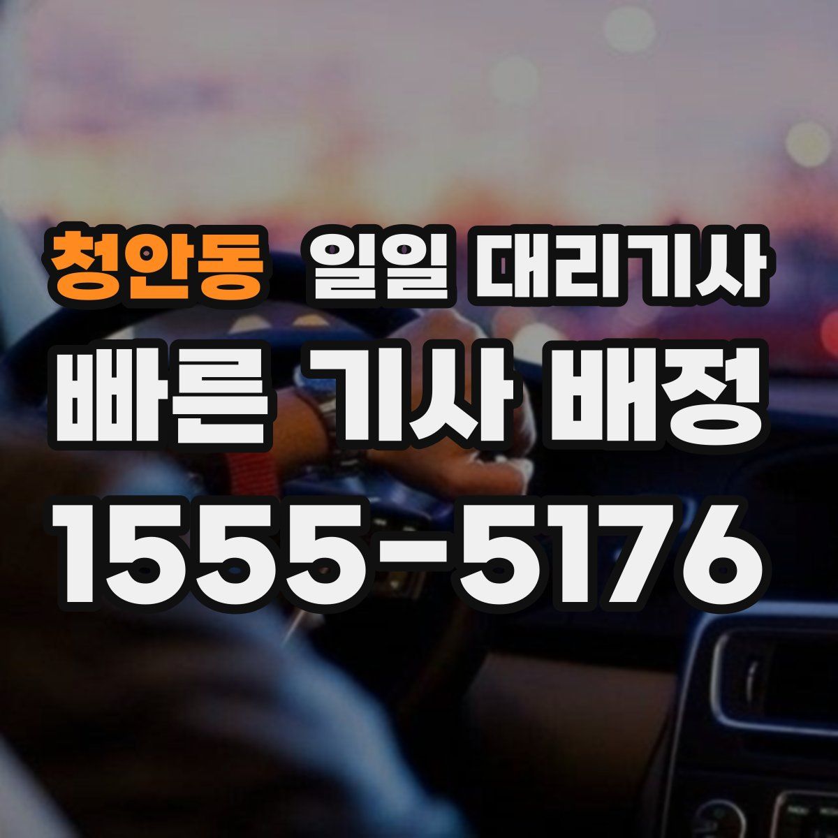 청안동 일일 대리기사