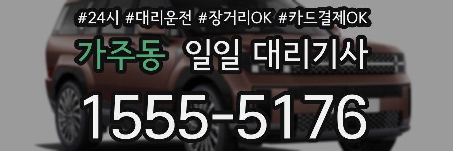가주동 일일 대리기사