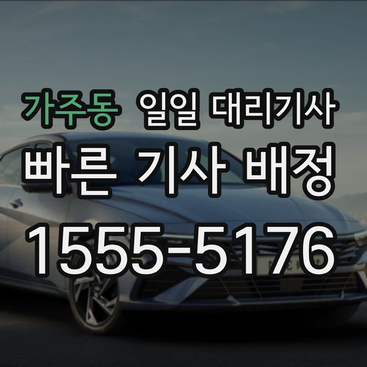 가주동 일일 대리기사