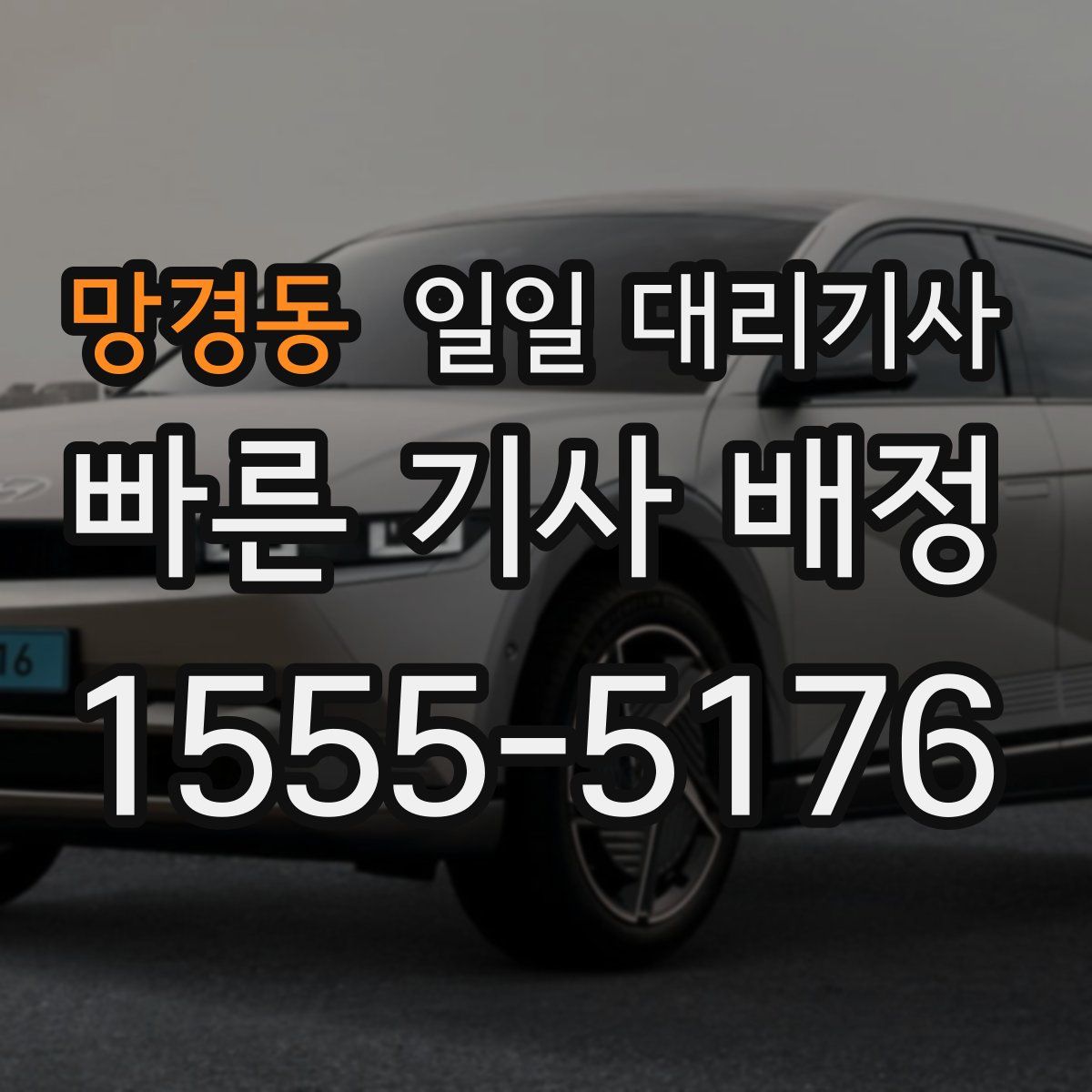 망경동 일일 대리기사