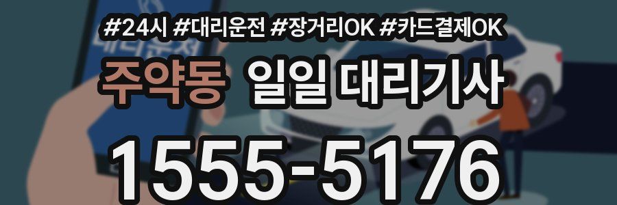 주약동 일일 대리기사