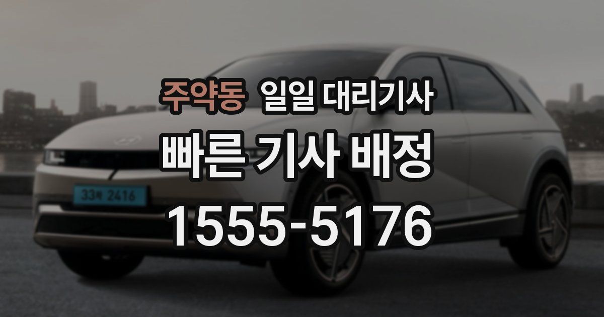 주약동 일일 대리기사