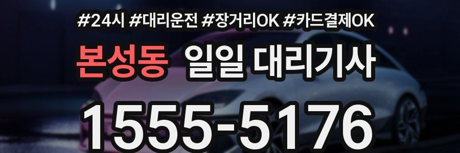 본성동 일일 대리기사