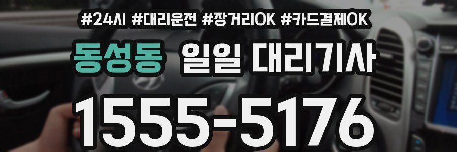동성동 일일 대리기사