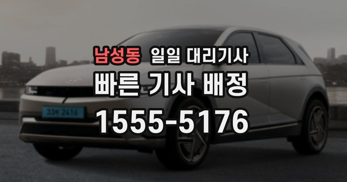 남성동 일일 대리기사